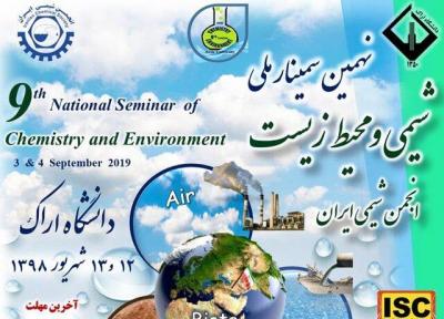 نهمین سمینار ملی شیمی و محیط زیست در دانشگاه اراک برگزار می گردد
