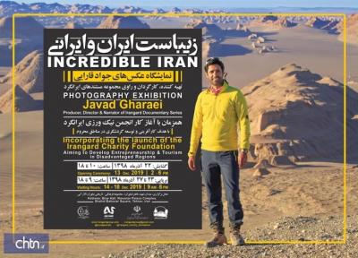نمایشگاه عکس زیباست ایران و ایرانی در مجموعه نیاوران برگزار می گردد