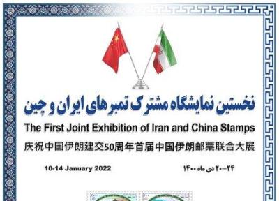 تور چین ارزان: نمایشگاه مشترک تمبر ایران و چین افتتاح شد